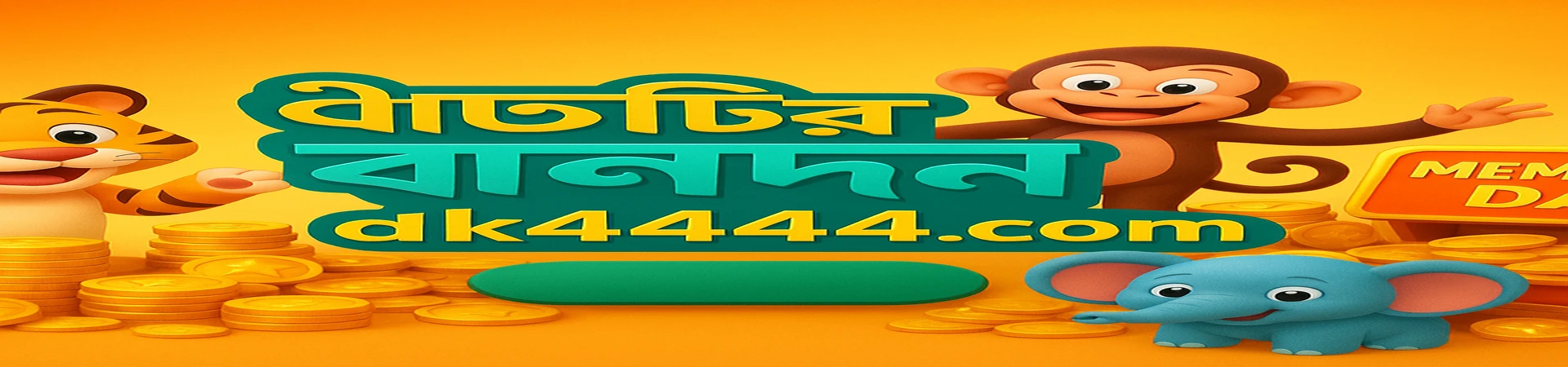 DK4444 সদস্যতা দিবস‑এ যোগ দিন! প্রতি মাসের ১০ তারিখে সবাইকে র‍্যান্ডমভাবে ৮.৮ বিলিয়ন টাকার বোনাস বিতরণ করা হয়। আমাদের হাসিখুশি প্রাণীদের সঙ্গে উদযাপন করুন।